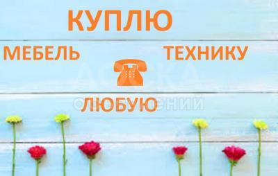 Куплю мебель, холодильники, кровати, диваны. швейные машинки, ковры, паласы

 

 
Куплю мебель, холодильники, кровати, диваны. швейные машинки, ковры, паласы