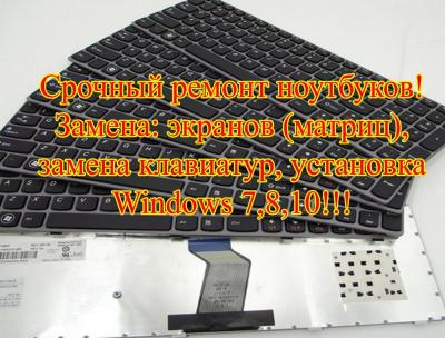 срочный ремонт ноутбуков!!!