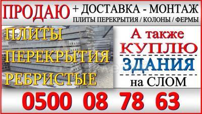 Продаю плиты перекрытия, любой размер, доставка-монтаж.