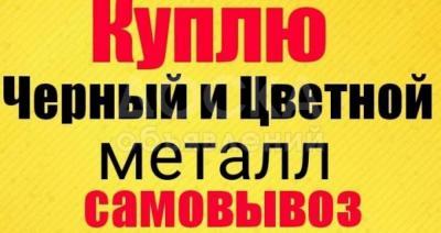 Куплю черный металл. Цветной металл. Дорого !

 

Самовывоз - вывоз в любое удобное время !