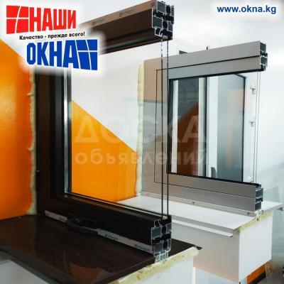 ⓿❼❼⓿❺❺❶⓿❷❶ Дарья
Наша компания предлагает вам качественные окна по доступным ценам, с широким ассортиментом цветов. На рынке Кыргызстана уже более 10 лет.
В данный момент у нас большие скидки! А также у нас идёт акция
* ДОСТАВКА
* УСТАНОВКА
* ЗАМЕР