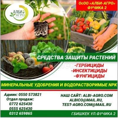 ОсОО «АЛБИ-АГРО», Фучика 2
Средства защиты растений