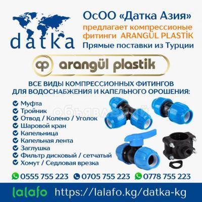 ОсОО «Датка Азия» предлагает компрессионые фитинги  ARANGÜL PLASTİK.