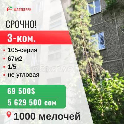Продаю 3-комнатную квартиру, 67кв. м., этаж - 1/5, 1000 мелочей.