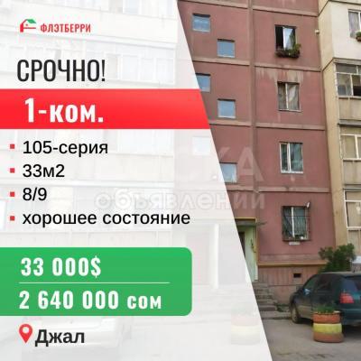 Продаю 1-комнатную квартиру, 33кв. м., этаж - 8/9, Тыналиева Джал.