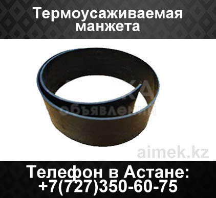 Термоусаживаемая манжета