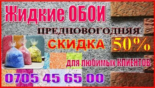 Жидкие обои!
Предновогодняя скидка 50% для любимых клиентов.
