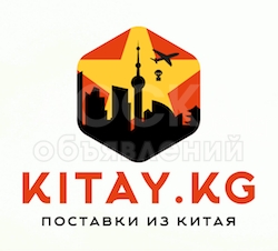 Профессиональный поиск, закупка и транспортировка товаров из Китая в Кыргызстан