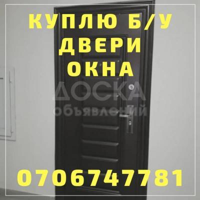 Куплю бу окна, двери, витражи

* Пластиковые

* Бронированные

* Алюминиевые

* Витражи, перегородка, между комнатные двери, ванна

Обращаться по телефону 0706747781