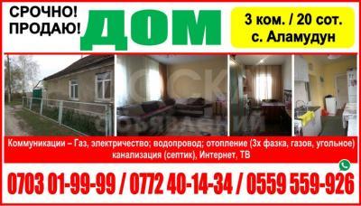 Продаю дом 3-ком. 1кв. м., этаж-1, 20-сот., стена кирпич, бишкек.