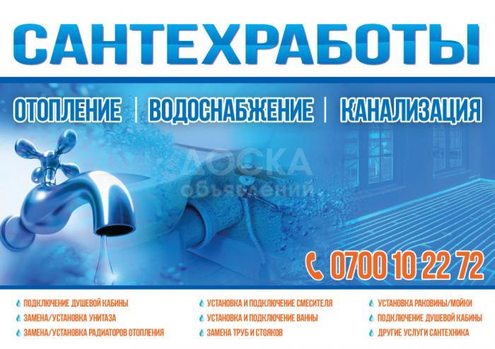 сантехработы 0700102272