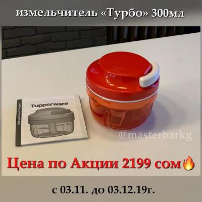 Измельчитель «Турбо» Tupperware – это удобство и универсальность применения при небольших габаритах. Супер цена 2199.