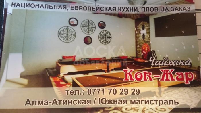 Чайхана Кок-Жар.