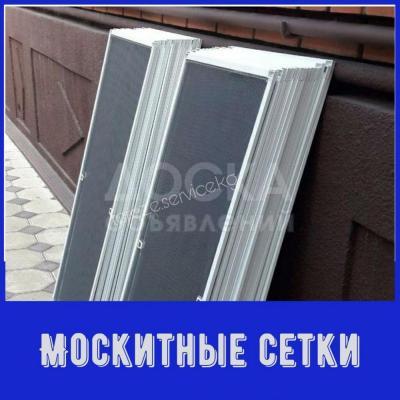 Изготовление москитных сеток ! Замер и установка БЕСПЛАТНО !!!



от 300 до 1 200 сом
