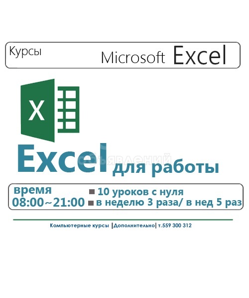 Excel - для работы - ком.курсы