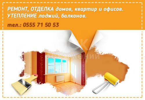 Ремонт, отделка домов, квартир и офисов.
Утепление лоджий, балконов.