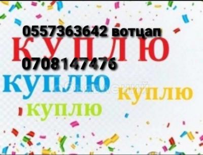 Куплю Б/У мебель , стиральные машины ,швейные машины , посуду, кастрюли фляги ,паласы ковры черный метал и многое другое