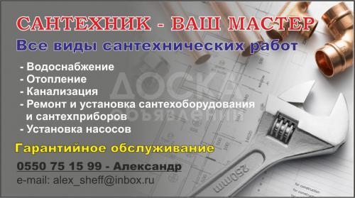 все виды сантехнических работ ГАРАНТИЙНОЕ обслуживание