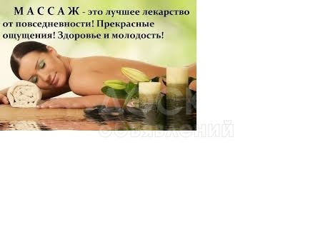 Массажист у вас дома