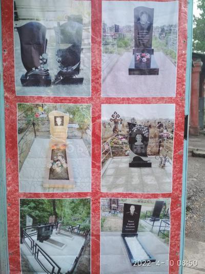 ⚰️☪️☦️✝️ ИЗГОТОВЛЕНИЯ ПАМЯТНИКОВ И ОГРАДОК ЛЮБОЙ СЛОЖНОСТИ КАЧЕСТВЕННО И НЕ ДОРОГО ГАРАНТИЯ 50 ЛЕТ ,УХОД ЗА МОГИЛАМИ 
БРУСЧАТКА
ОБЛИЦОВКА
БАРДЮРЫ
ПОДОКОННИКИ
СТОЛЕШНИЦЫ
996555606174
996703997816