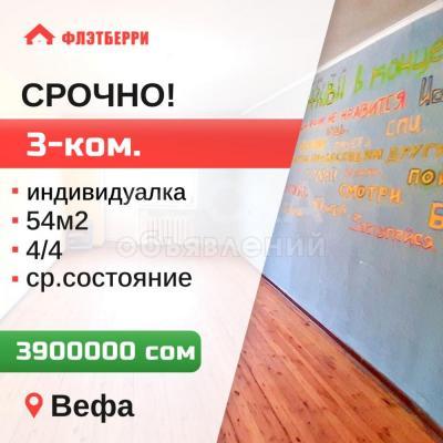 Продаю 3-комнатную квартиру, 54кв. м., этаж - 4/4, вефа.