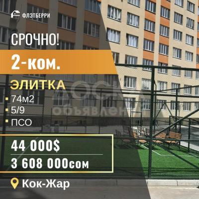 Продаю 2-комнатную квартиру, 74кв. м., этаж - 5/9, кок-жар.