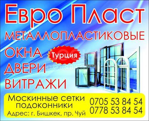 Евро Пласт
Металлопластиковые 
-Окна
-Двери
-Витражи