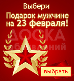 23 Февраля! А ты не знаешь что подарить своему мужчине?!