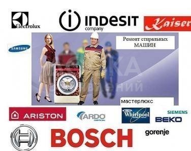 Ремонт стиральных машин