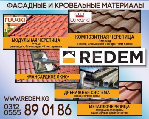 Фасадные и кровельные материалы.