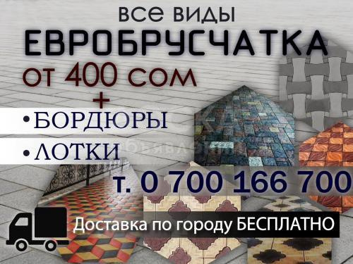 Все виды евробрусчатки.
От 400 сом. + бордюры, лотки.