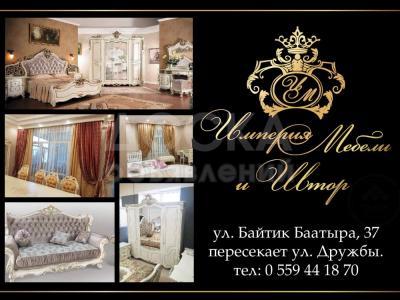 «Империя мебели и штор» Бишкек