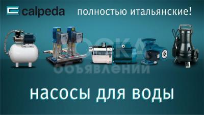 Насосы для отопления и водоснабжения Calpeda | Италия