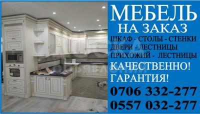 Мебель на заказ корпусный,классический Бишкек.