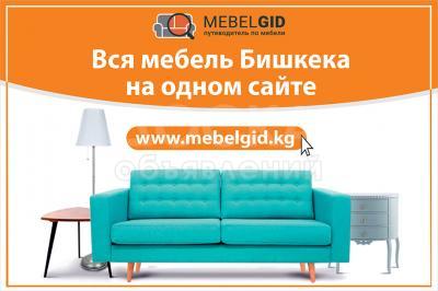 Вся мебель Бишкека на сайте www.Mebelgid.kg
⠀