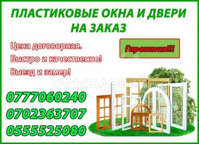 Пластиковые окна и двери на заказ Бишкек