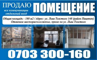 Продаю офисное помещение 180кв. м., по Льва Толстого (район Пишпека).