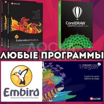 Программы для вышивальных машин Установка Wilcom Embird вышивальные