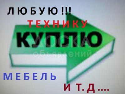 Куплю диваны, кровати, шифоньеры, ковры, паласы, холодильники, морозильники, швейные машинки, стиральные машины автомат, посуду, казаны, фляги, сервизы, столы, стулья и многое другое