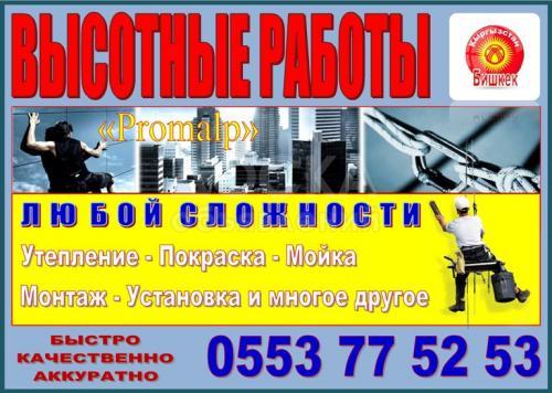 Высотные работы любой сложности
