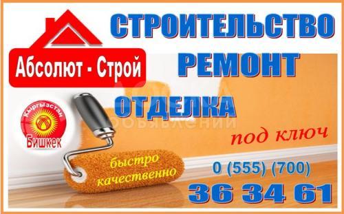 Строительство - Ремонт - Отделка (Под ключ)