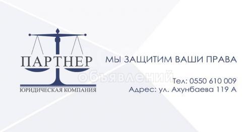 Юридическая компания "Партнер"