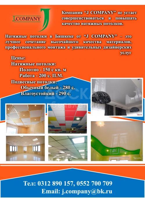 Натяжные потолки,подвесные потолки от \"J Company\"