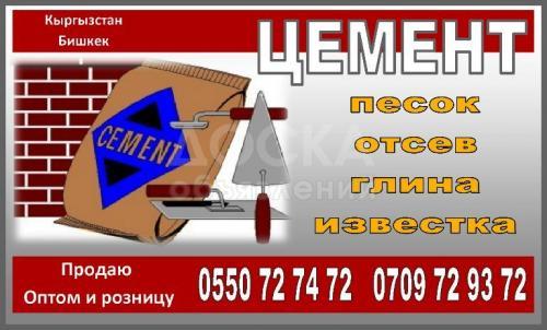 Цемент оптом и в розницу...