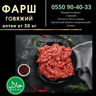 Фарш говяжий оптом, от 30 кг. Халал