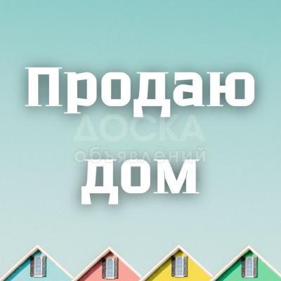 Продаю дом 5-ком. 80кв. м., этаж-1, 6.5-сот., стена кирпич, Суюмбаева/Ж.Жолу.