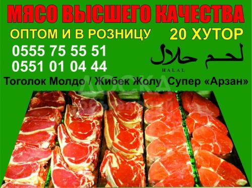 Мясо в Бишкеке 20 хутор