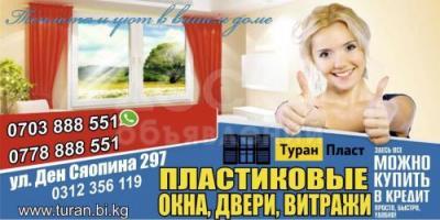 Металлопластиковые окна в Бишкеке