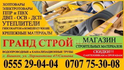 Магазин строительных материалов «ГРАНД СТРОЙ»