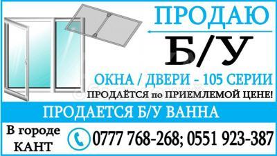 Продаю Б/У  окна и двери